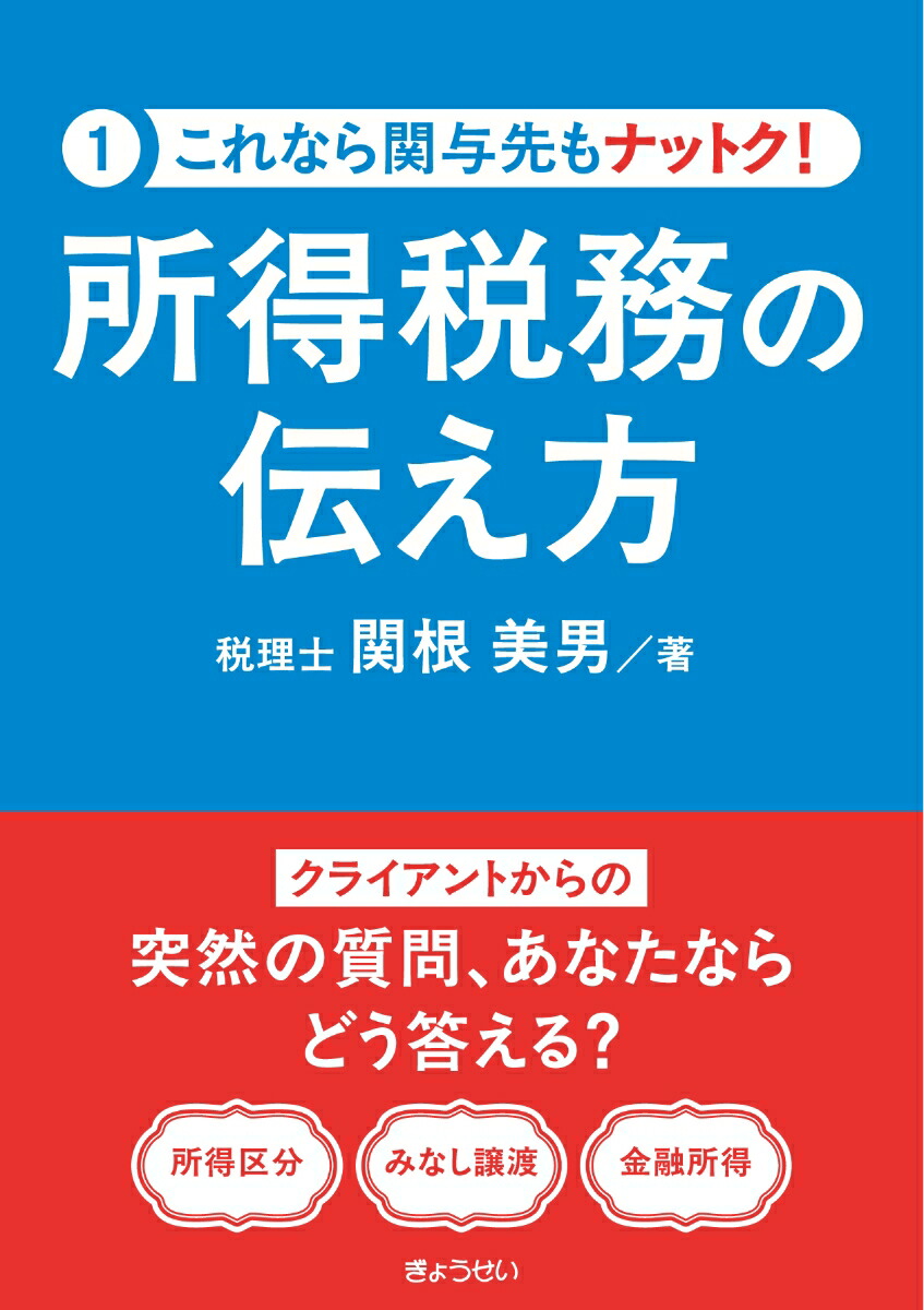 楽天ブックス: これなら関与先もナットク！ 所得税務の伝え方