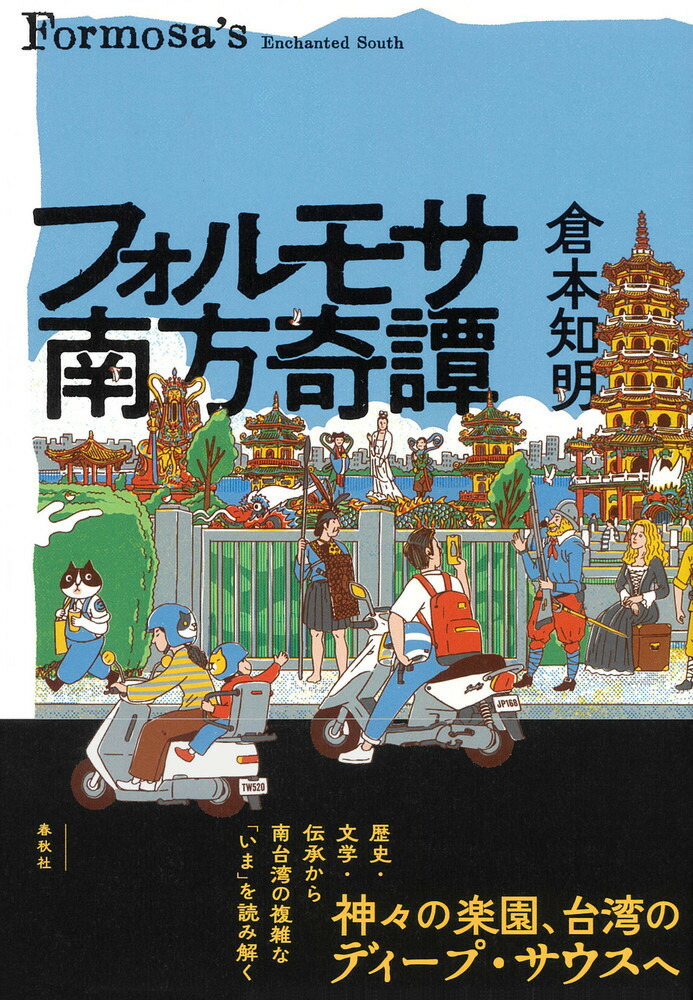 楽天ブックス: フォルモサ南方奇譚 - 倉本 知明 - 9784393424636