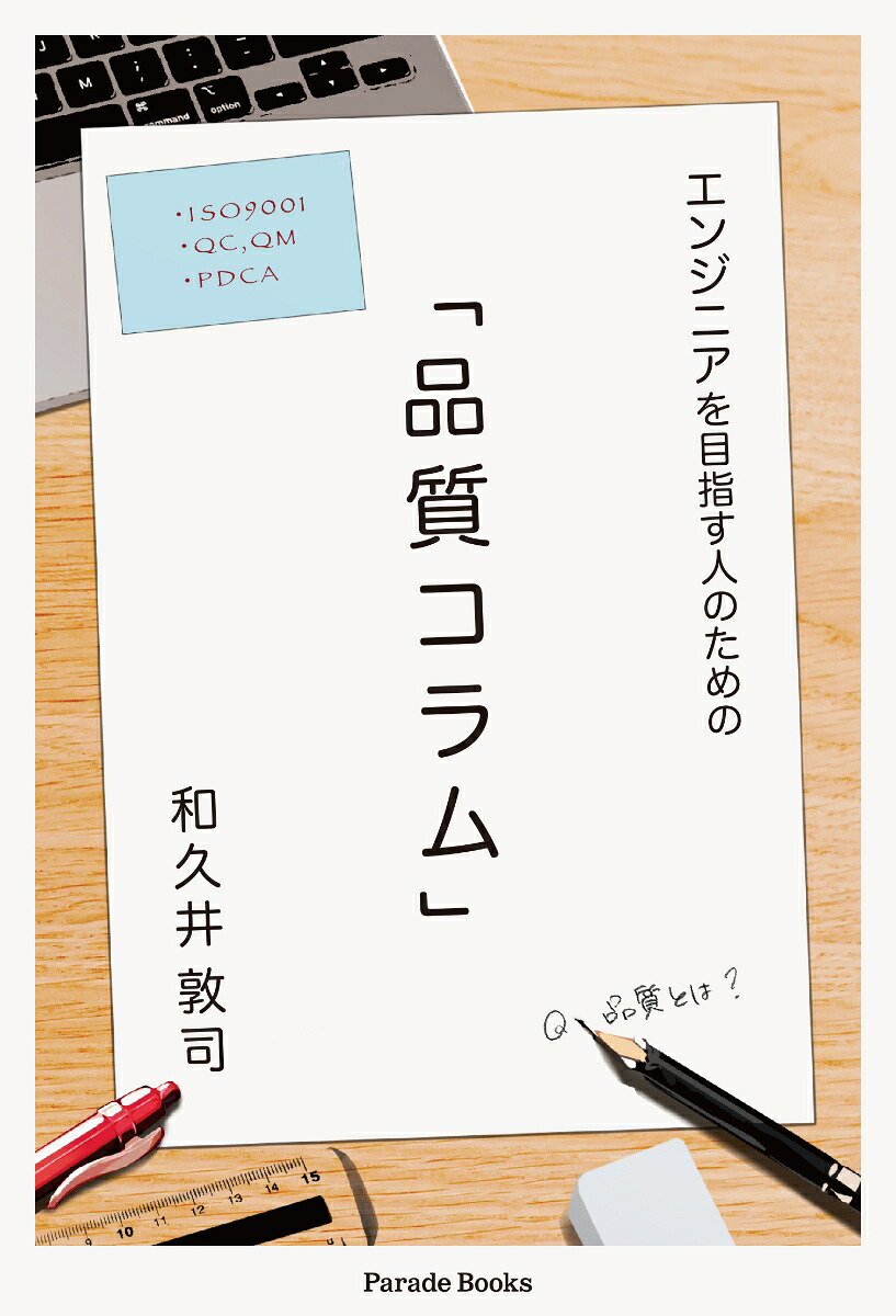 エンジニアを目指す人のための品質コラム[和久井敦司]