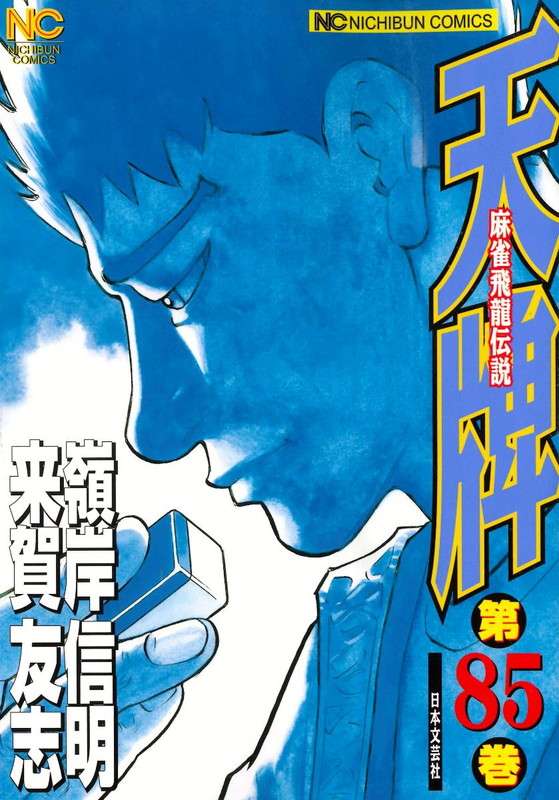 天牌シリーズ Amazon.co.jp: 天牌 (113) (ニチブンコミックス) : 来賀 友志