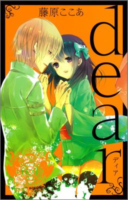 楽天ブックス: dear 新装版（6） - 藤原ここあ - 9784757534636 : 本