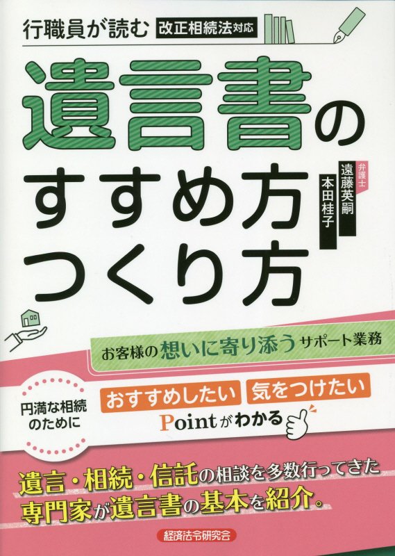 楽天ブックス: 行職員が読む遺言書のすすめ方つくり方 - 遠藤英嗣