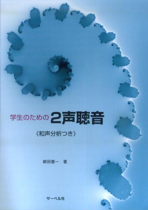 学生のための2声聴音　和声分析つき