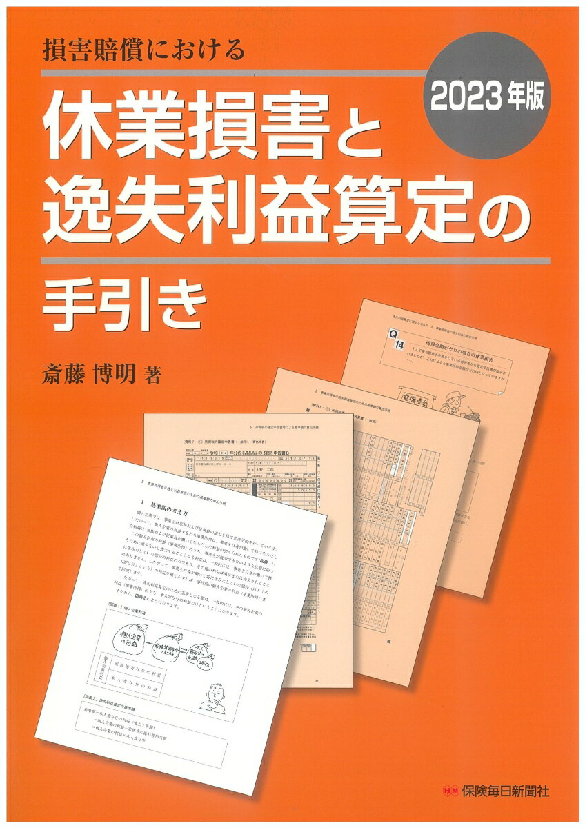 損害賠償における休業損害と逸失利益算定の手引き ２０１８年版/保険毎日新聞社/斎藤博明（税理士）（単行本） 損害賠償における休業損害と逸失利益算定の手引き 2018年版