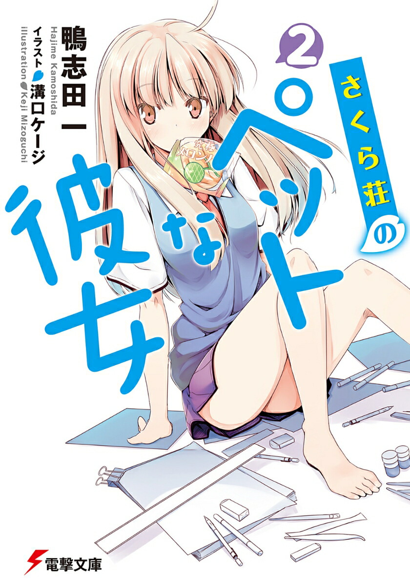 さくら荘のペットな彼女2 （電撃文庫） [ 鴨志田　一 ]画像