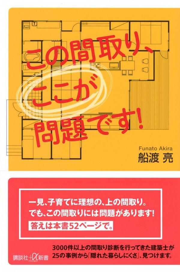 この間取り、ここが問題です！（講談社＋α新書）[船渡亮]