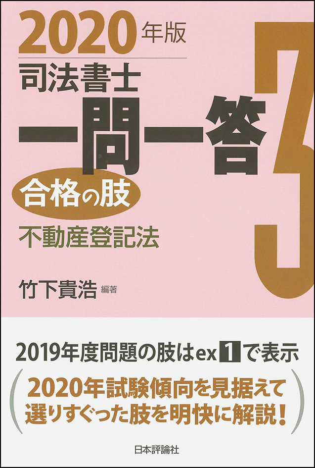 楽天ブックス: 司法書士一問一答 合格の肢3 - 不動産登記法 2020年版