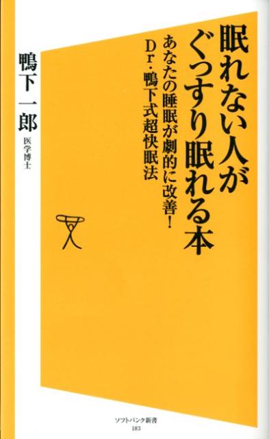 楽天ブックス 眠れない人がぐっすり眠れる本 あなたの睡眠が劇的に改善 Dr 鴨下式超快眠法 鴨下一郎 本