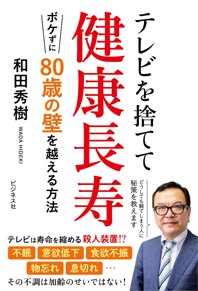 楽天ブックス: テレビを捨てて健康長寿 ボケずに80歳の壁を越える方法