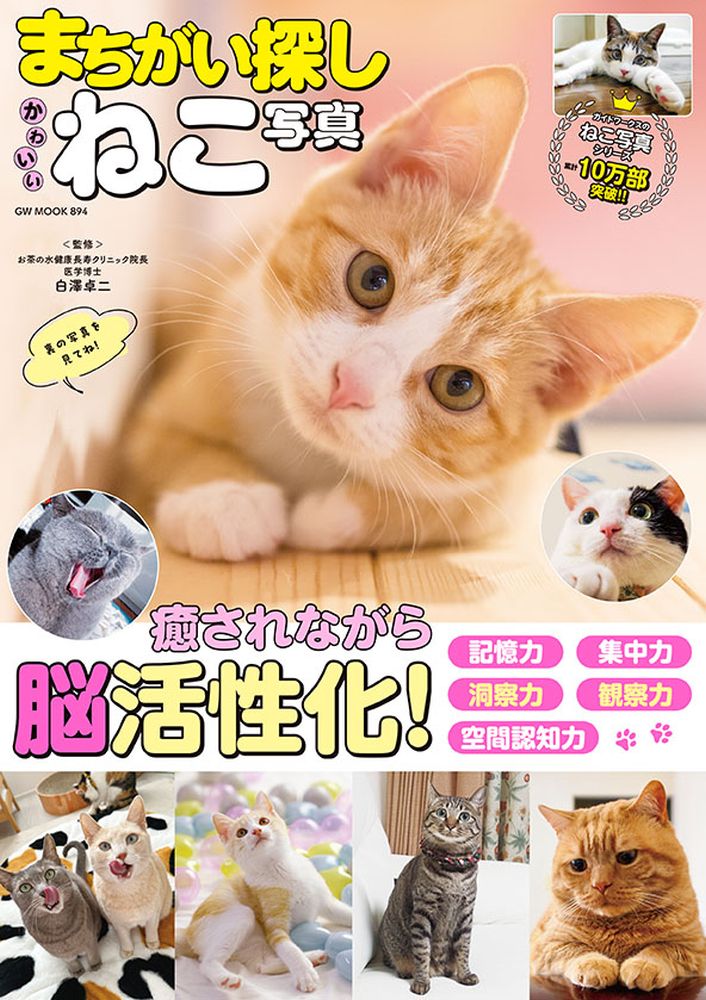 楽天ブックス: まちがい探し かわいいねこ写真 - 白澤 卓二 