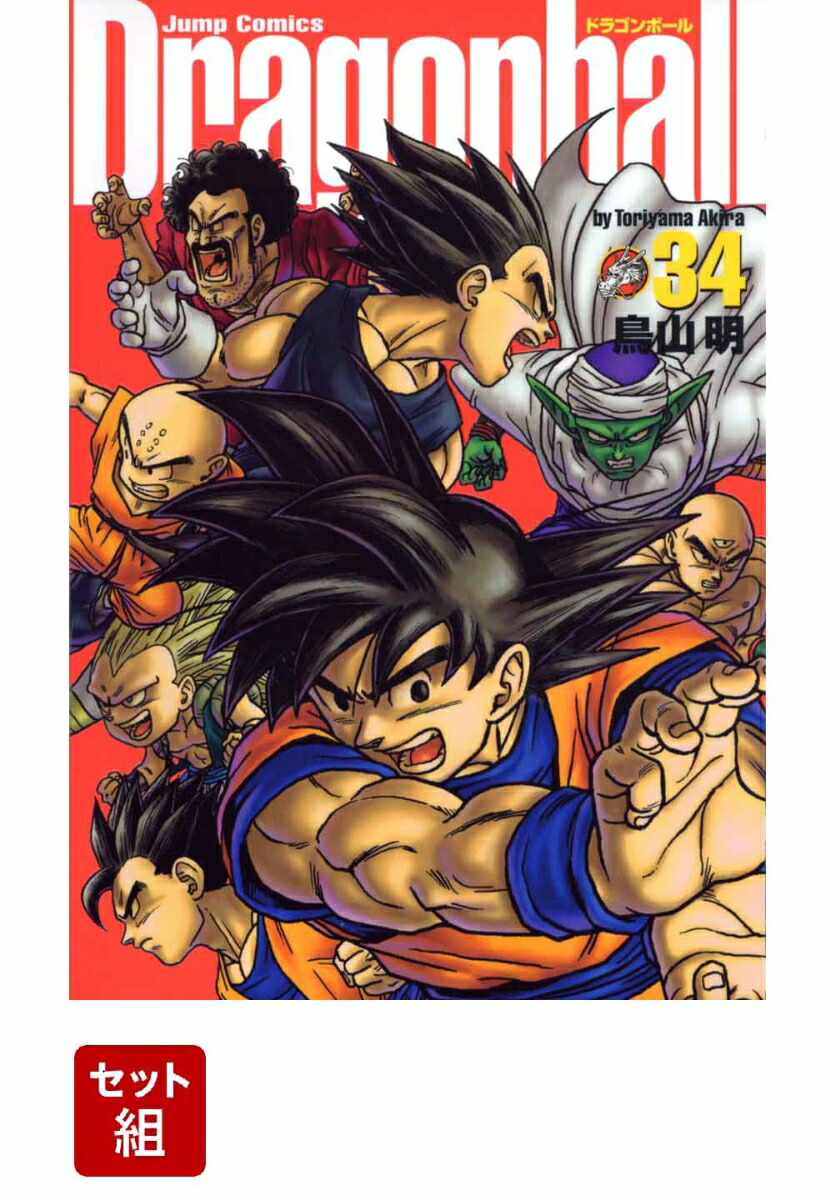 【全巻セット】ドラゴンボール完全版 1-34巻セット （ジャンプコミックス）