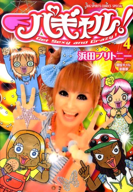 パギャル！（4） (ビッグコミックススペシャル) | 浜田