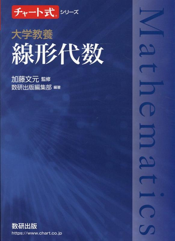 線形代数学20講 - その他