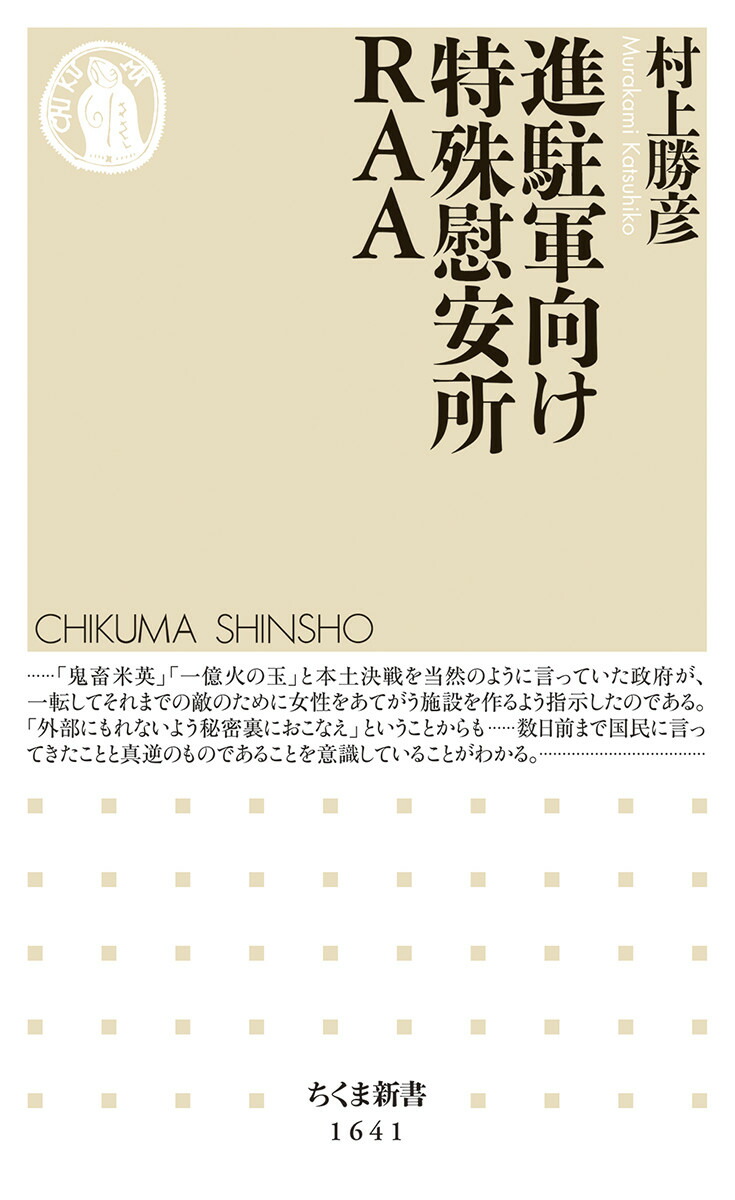楽天ブックス: 進駐軍向け特殊慰安所RAA - 村上 勝彦