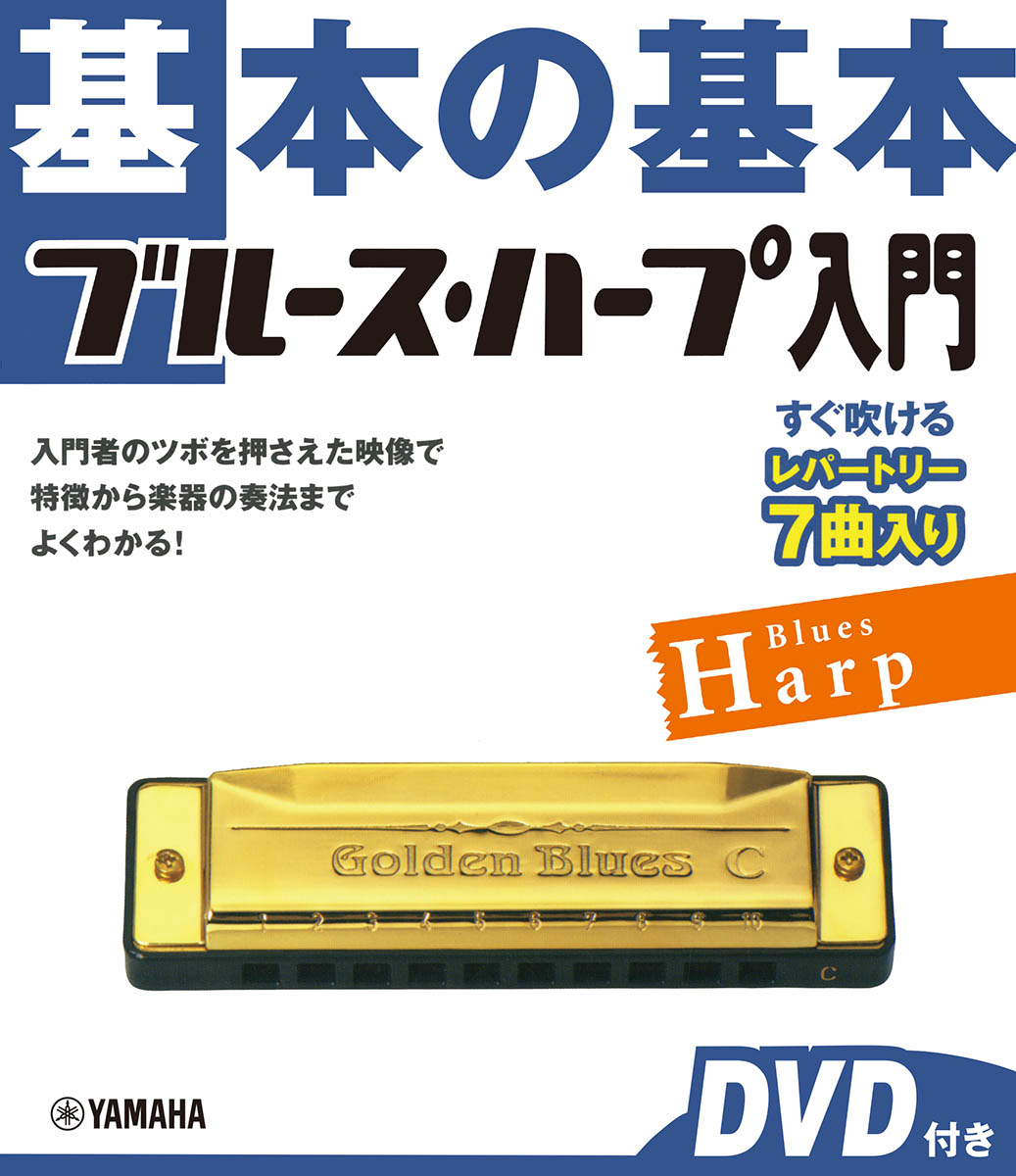 基本の基本ブルース・ハープ入門DVD付き