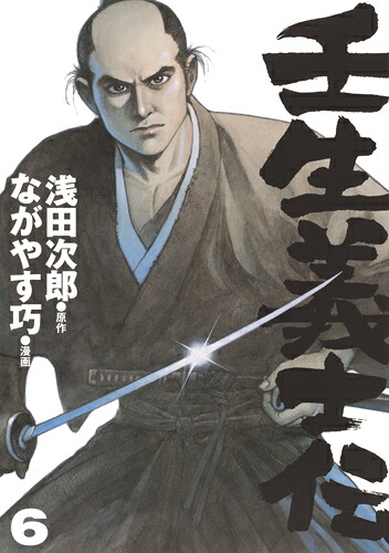 壬生義士伝6（ホーム社書籍扱コミックス）[ながやす巧]