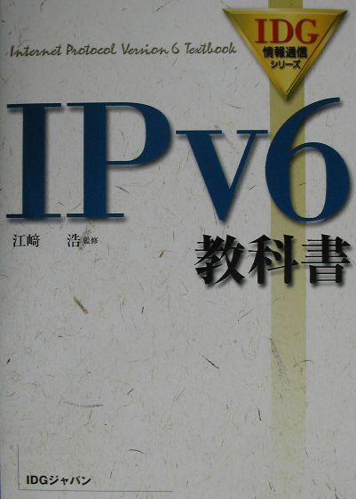 楽天ブックス: IPv6教科書 - 江崎浩 - 9784872804638 : 本