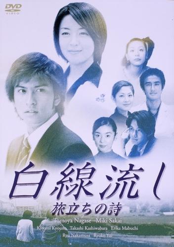 楽天ブックス: 白線流し 旅立ちの詩 - 長瀬智也 - 4988632114639 : DVD