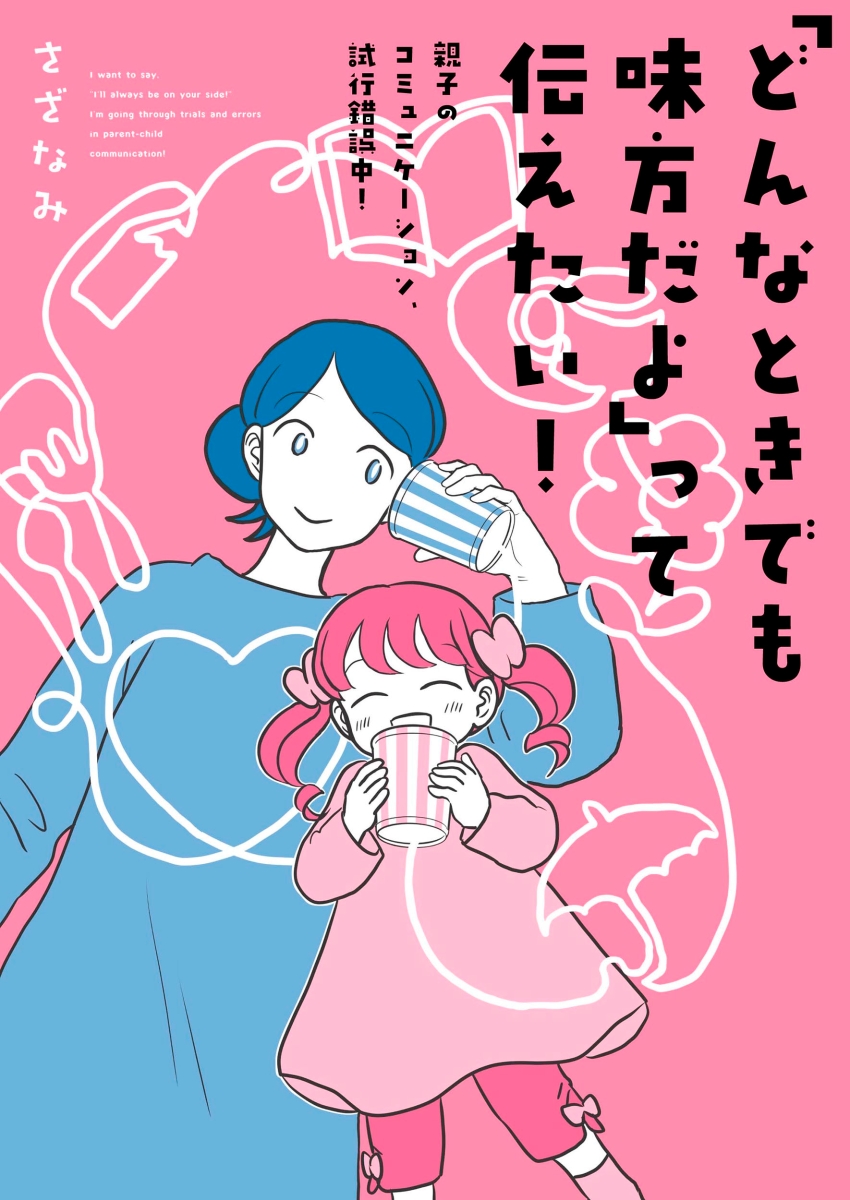 楽天ブックス どんなときでも味方だよ って伝えたい 親子のコミュニケーション 試行錯誤中 さざなみ 本