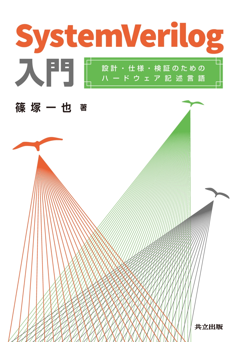 書籍 ハードウェア記述言語による ディジタル回路設計の基礎