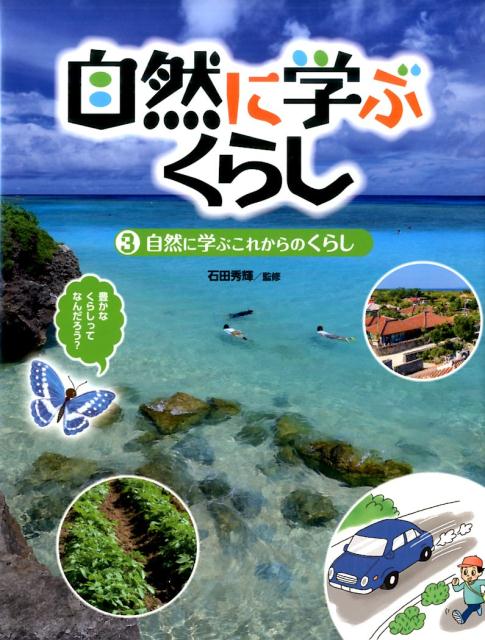 新発売 楽天ブックス: 石田秀輝 - 自然に学ぶくらし（3） 科学+技術