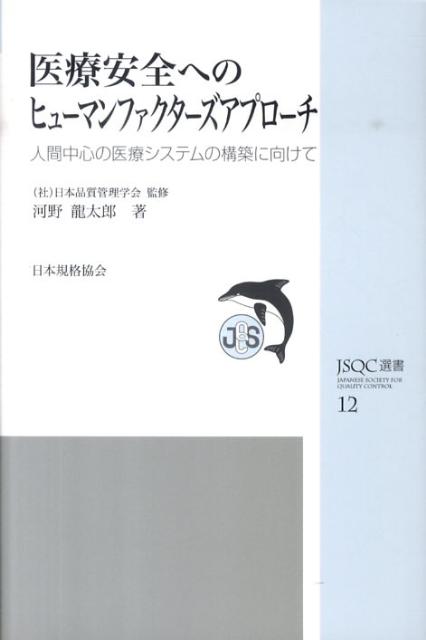 医療安全へのヒューマンファクターズアプローチ　人間中心の医療システムの構築に向けて　（JSQC選書）