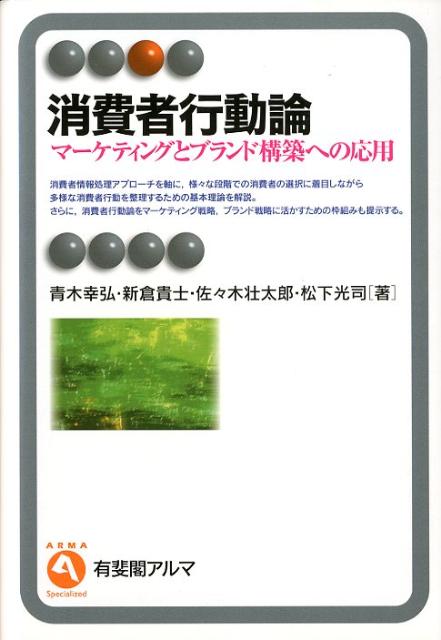 楽天ブックス 消費者行動論 マーケティングとブランド構築への応用 青木幸弘 9784641124639 本