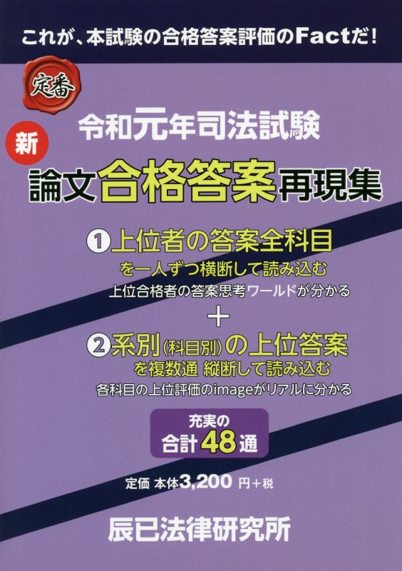 楽天市場】新司法試験論文合格答案再現集 資料編〈1〉上位者10人全科目