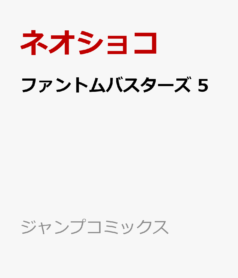 ファントムバスターズ 5画像