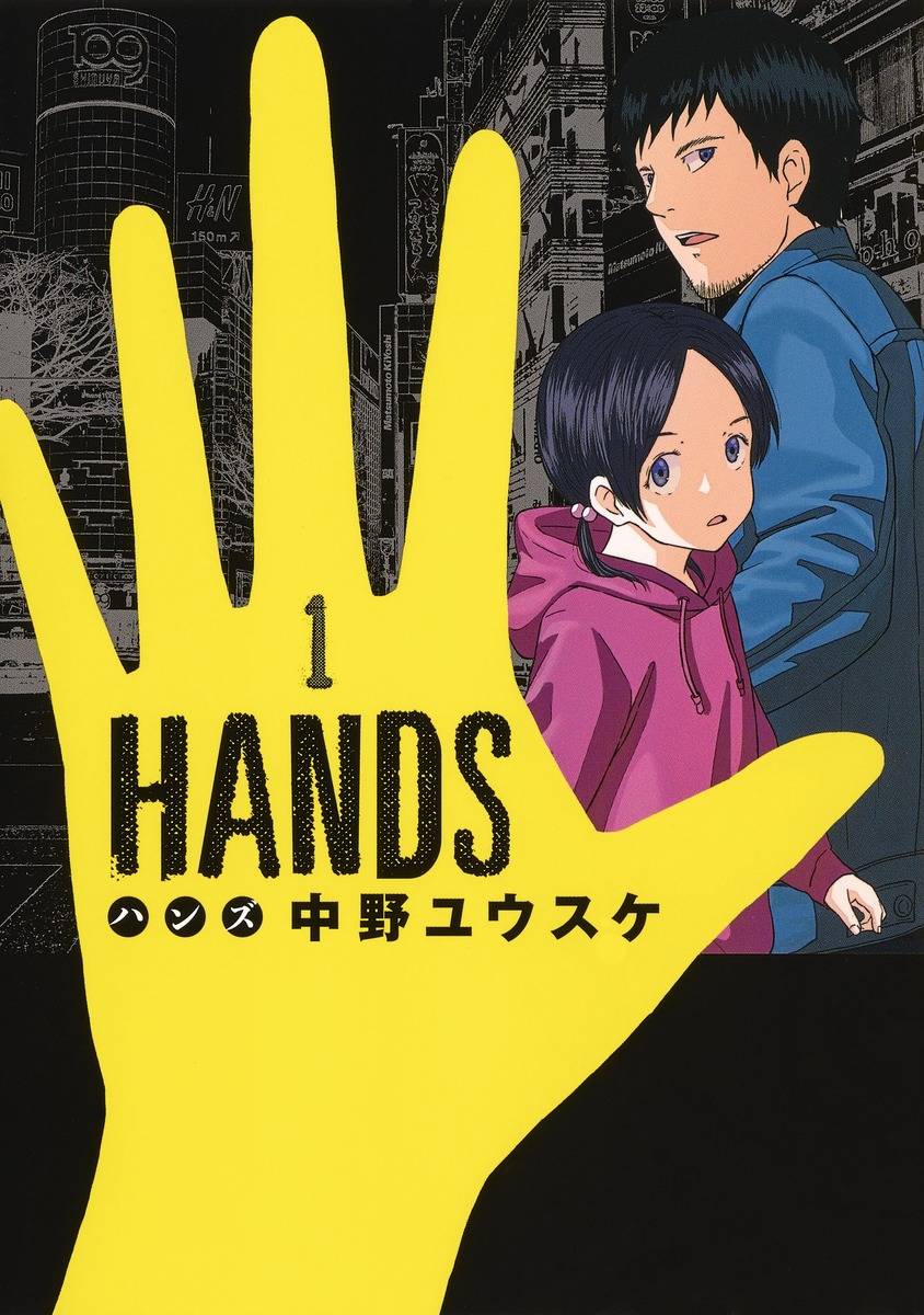 楽天ブックス Hands 1 中野 ユウスケ 本