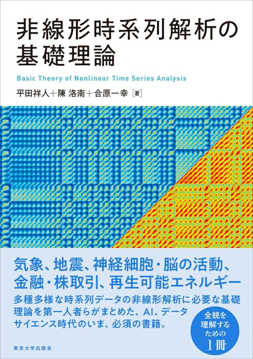 楽天ブックス: 非線形時系列解析の基礎理論 - 平田 祥人 - 9784130624640 : 本