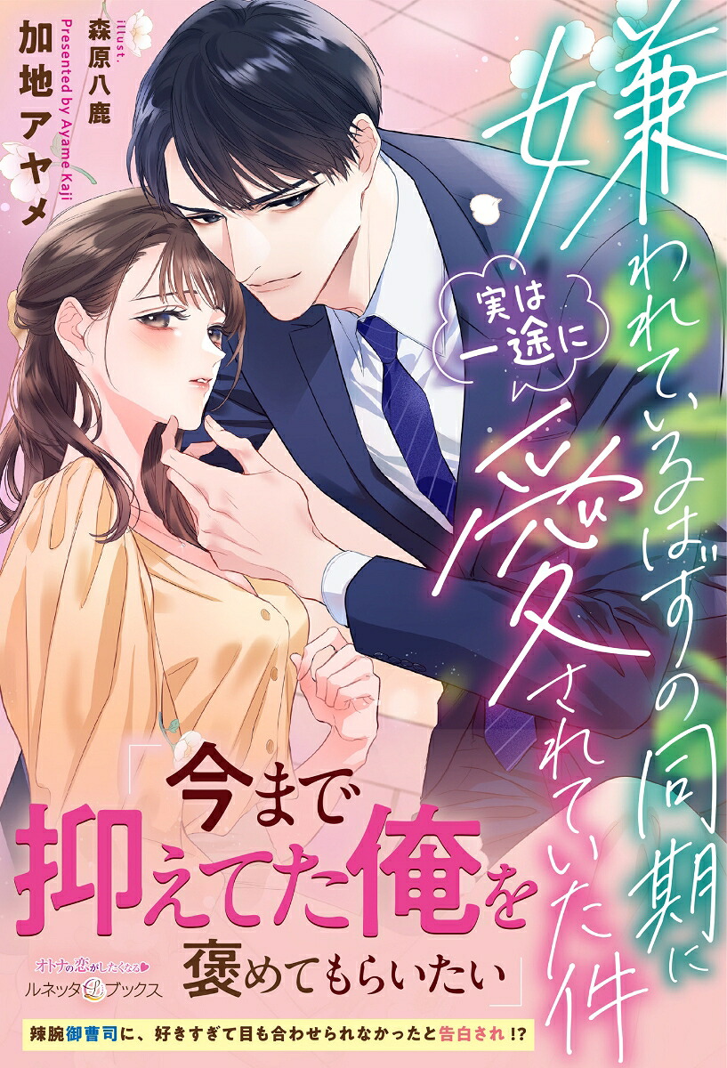 嫌われているはずの同期に実は一途に愛されていた件（ルネッタブックスルネッタブックスLBL165）[加地アヤメ]