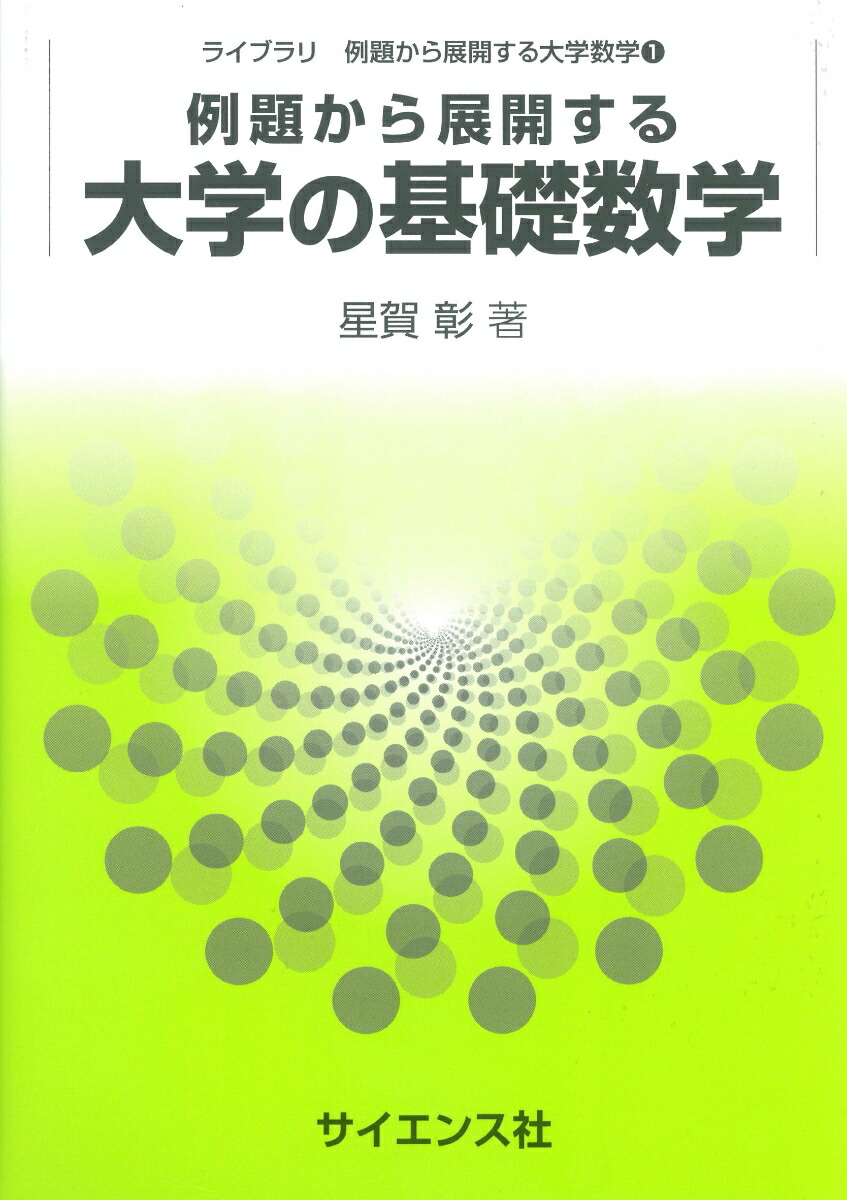 楽天ブックス 例題から展開する大学の基礎数学 星賀 彰 本