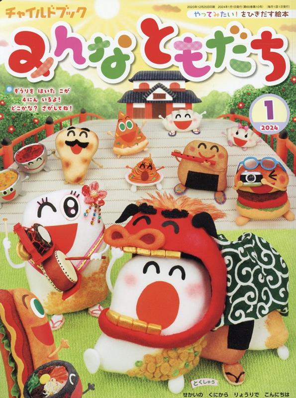 楽天ブックス: チャイルドブックみんなともだち（2024 1） - やってみたい！をひきだす絵本 - 9784805454640 : 本