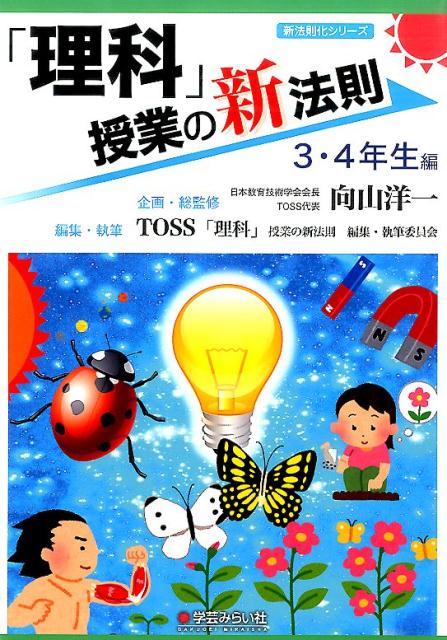 理科 授業の新法則 3・4年生編 本 向山洋一 学芸みらい社 TOSS