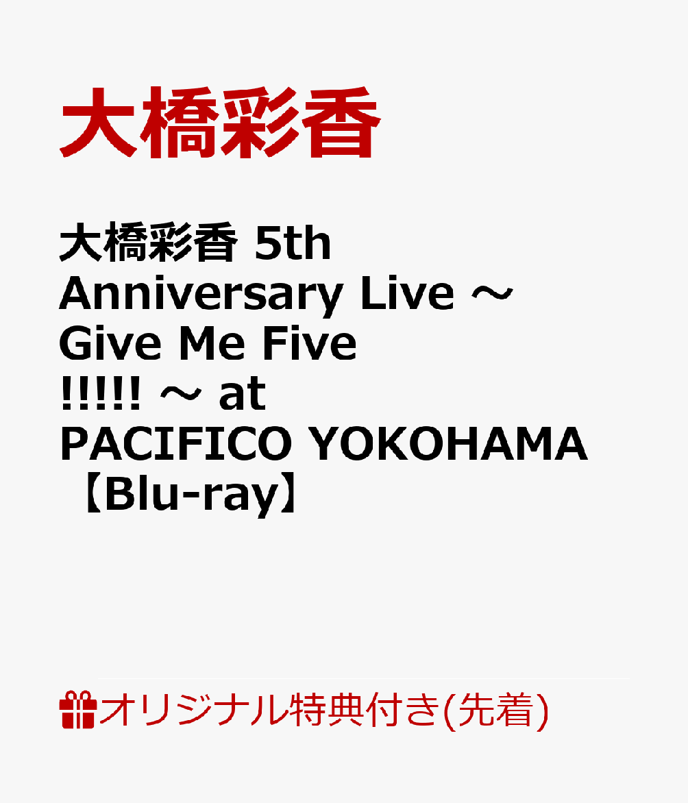 楽天ブックス: 【楽天ブックス限定先着特典】大橋彩香 5th Anniversary Live ～ Give Me Five!!!!! ～ at  PACIFICO YOKOHAMA【Blu-ray】(L判ブロマイド) - 大橋彩香 - 2100011864641 : DVD