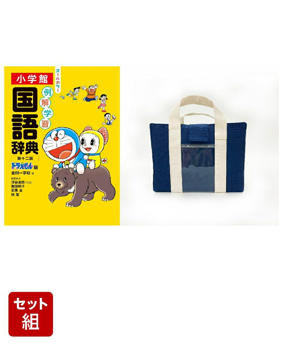 楽天ブックス: 例解学習国語辞典 第十二版 ドラえもん版 小学生