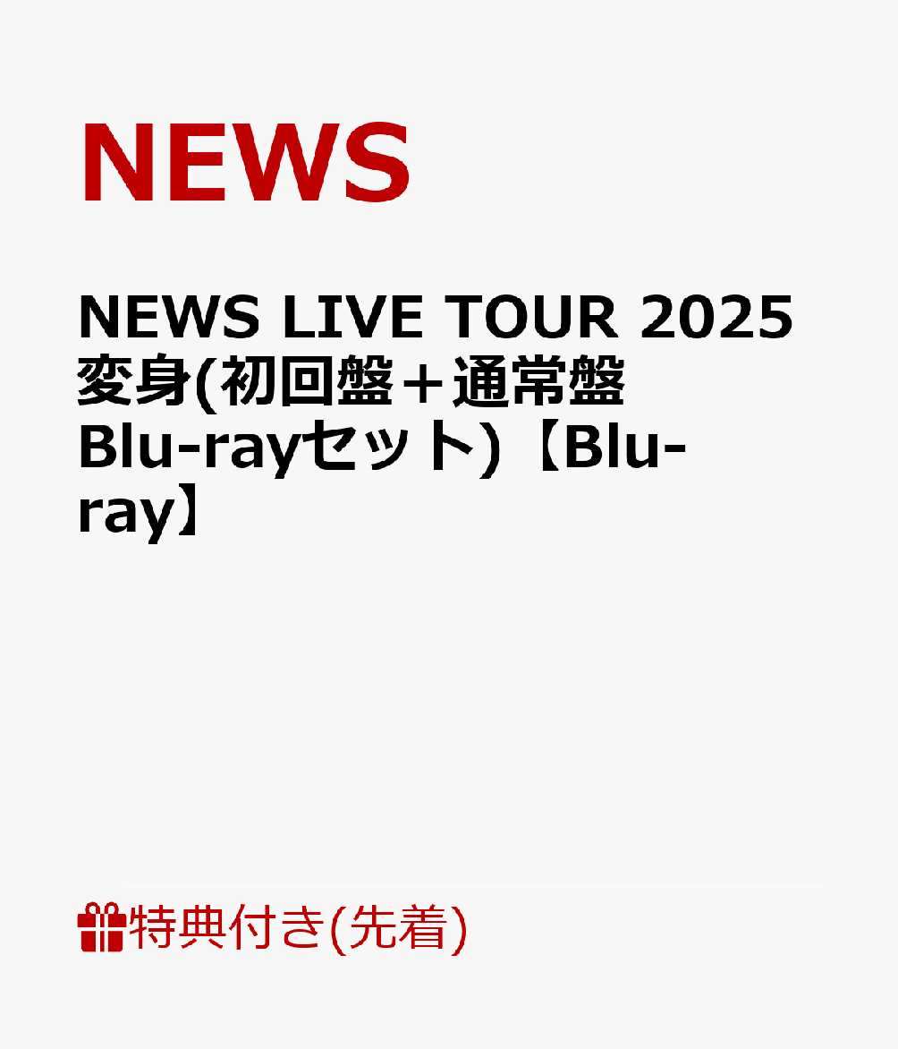 【先着特典】NEWSLIVETOUR2025変身(初回盤＋通常盤Blu-rayセット)【Blu-ray】(お城がめじるし変身チャーム×2)[NEWS]