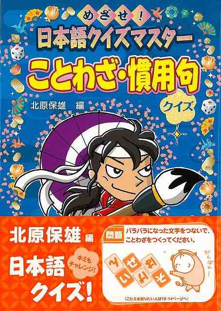 楽天ブックス バーゲン本 ことわざ 慣用句クイズー日本語クイズマスター 北原 保雄 編 本