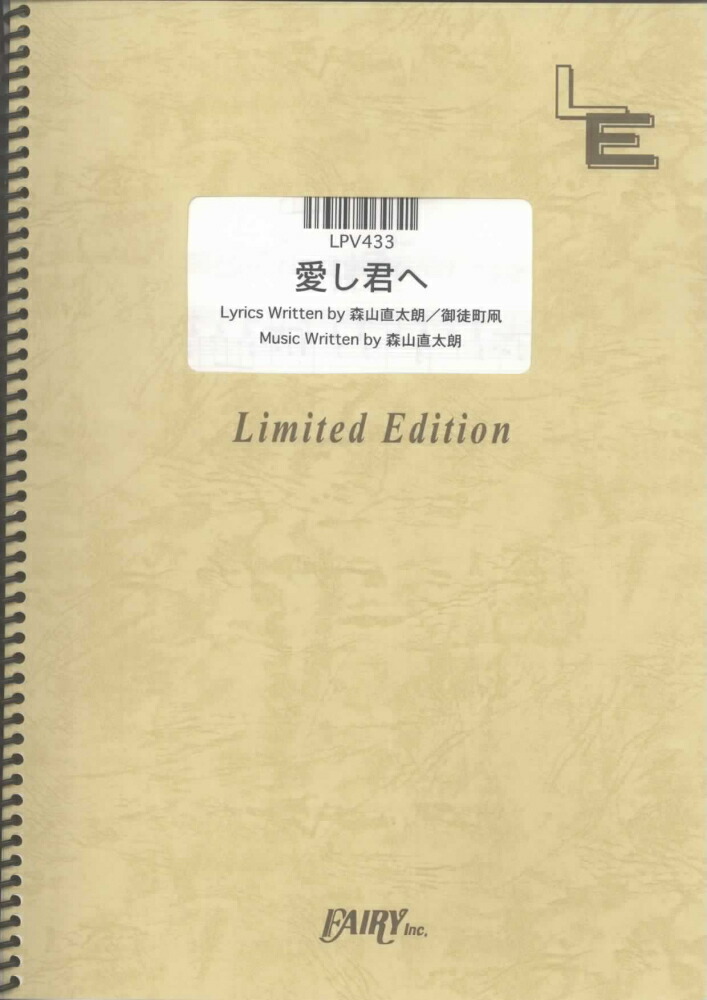 楽天ブックス Lpv433 愛し君へ 森山直太朗 本