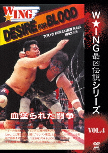 The LEGEND of DEATH MATCH/W★ING最凶伝説vol.4 DESIRE FOR BLOOD 血塗られた闘争 1992.4.5 後楽園ホール画像