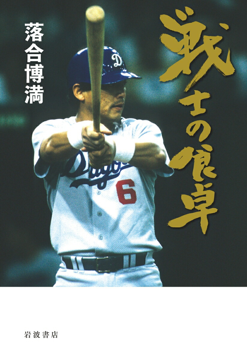 楽天ブックス 戦士の食卓 落合 博満 本