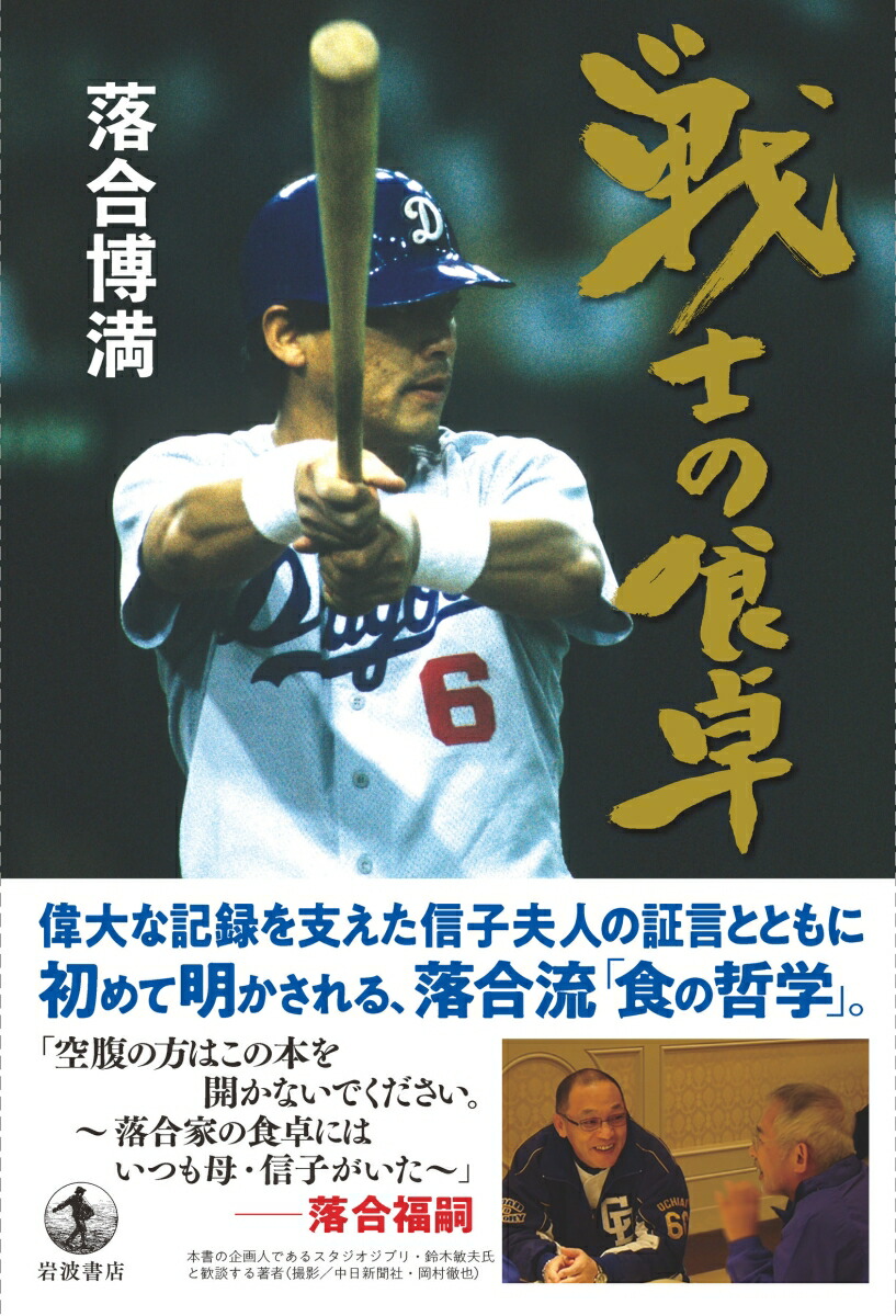 楽天ブックス 戦士の食卓 落合 博満 本