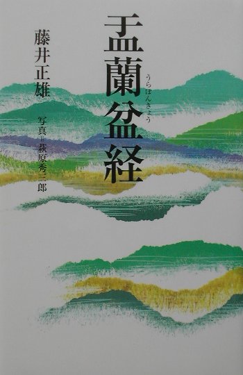 最終決算 楽天ブックス: 盂蘭盆経 - 藤井正雄 - 9784061864641 : 本 人文+社会