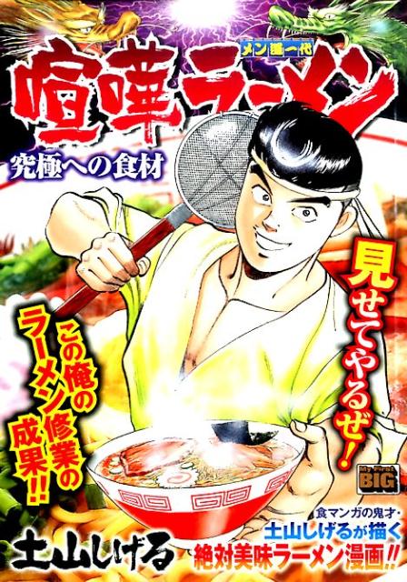 【中古】 喧嘩ラーメン メン道一代 ２０/小学館/土山しげる 楽天ブックス: 喧嘩ラーメン（20） - メン道一代 - 土山しげる