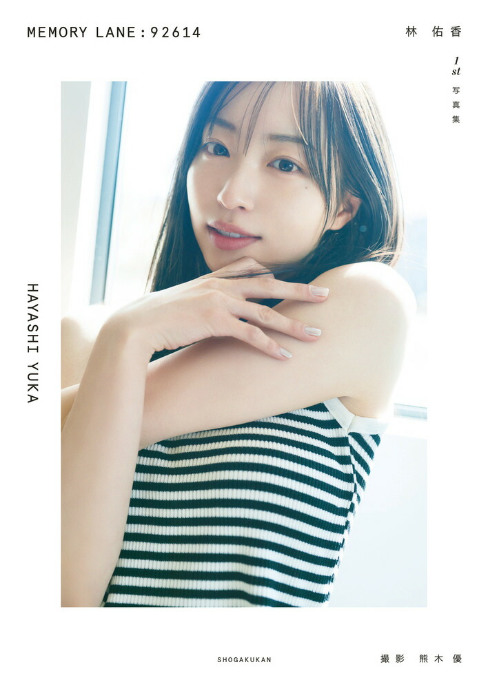 林佑香ちゃんプリントフォト10枚セット 楽天ブックス: 林 佑香1st写真集 MEMORY LANE:92614 - 熊木 優