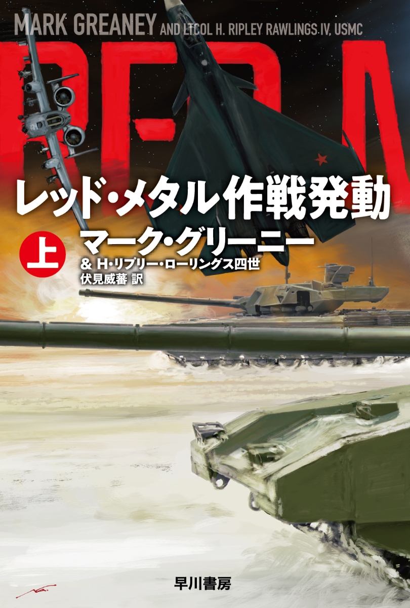 楽天ブックス レッド メタル作戦発動 上 マーク グリーニー 本