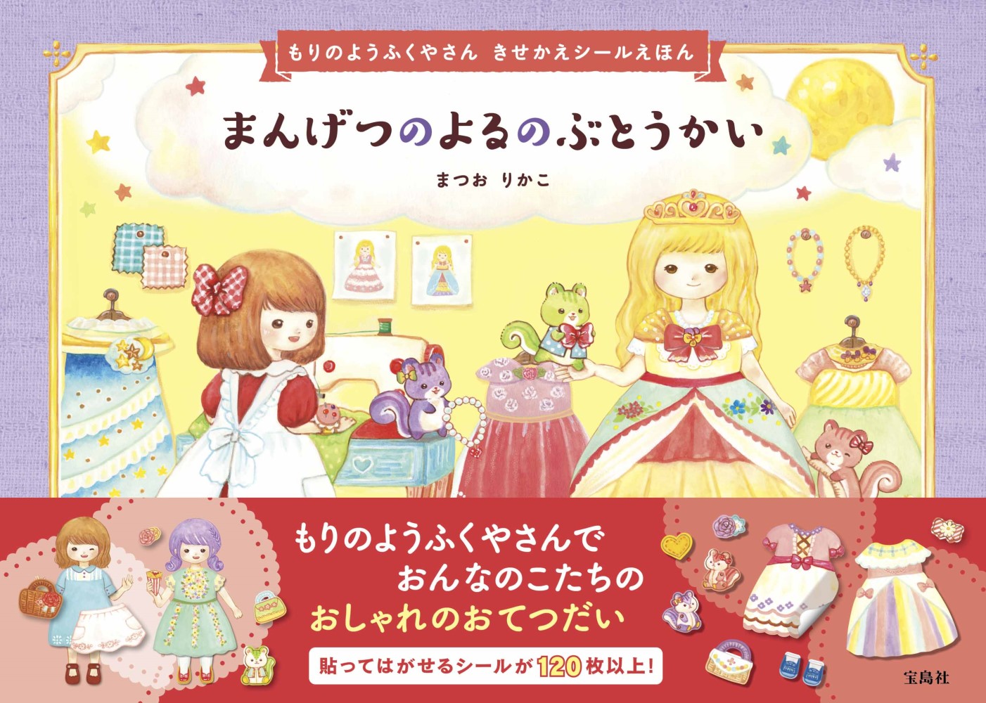 楽天ブックス もりの ようふくやさん きせかえシールえほん まんげつのよるの ぶとうかい まつお りかこ 本