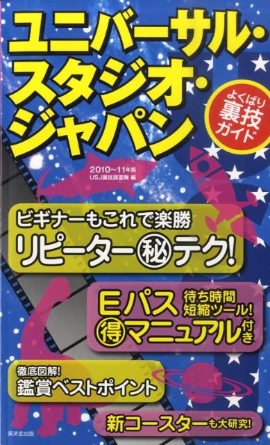 楽天ブックス ユニバーサル スタジオ ジャパンよくばり裏技ガイド 10 11年版 ｕｓｊ裏技調査隊 本