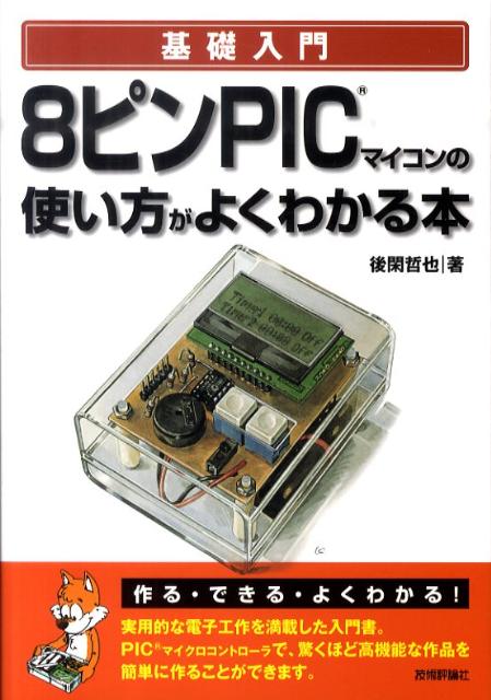 楽天ブックス: 基礎入門8ピンPICマイコンの使い方がよくわかる本